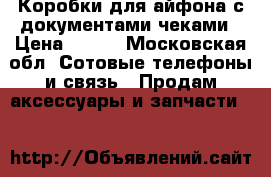 Коробки для айфона с документами,чеками › Цена ­ 400 - Московская обл. Сотовые телефоны и связь » Продам аксессуары и запчасти   